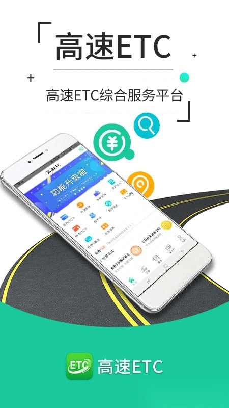 高速etc安卓直装版图2