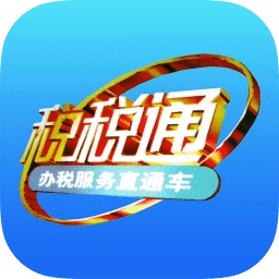 青岛税税通最新版
