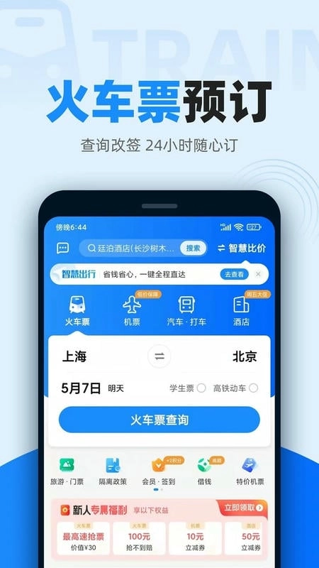 12306智行火车票手机版图2