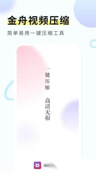 金舟视频压缩器图1