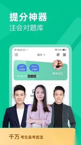注会对题库软件图1