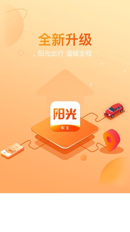阳光车主司机端最新版图5