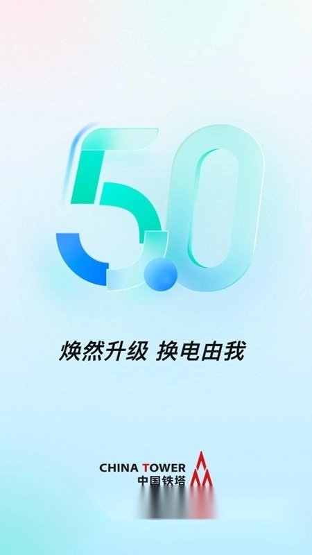 铁塔换电手机版图1