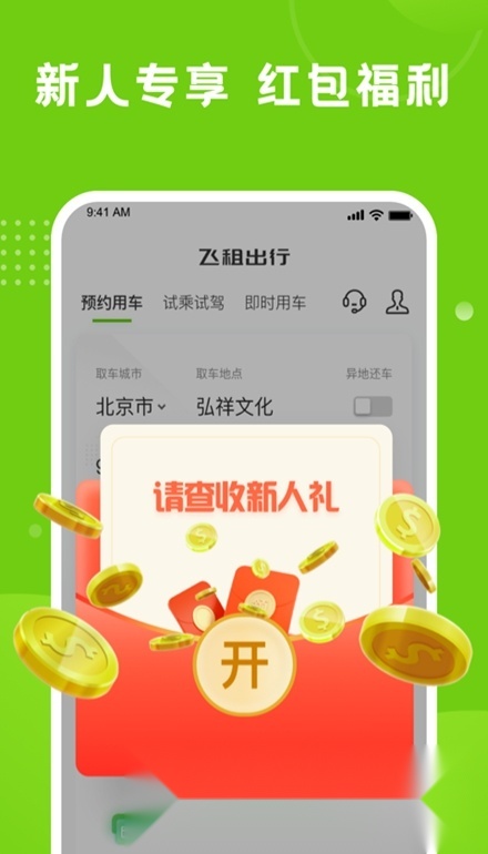 飞租出行无广告版图1