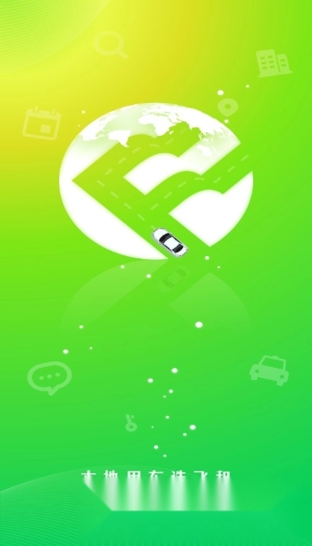 飞租出行无广告版图5