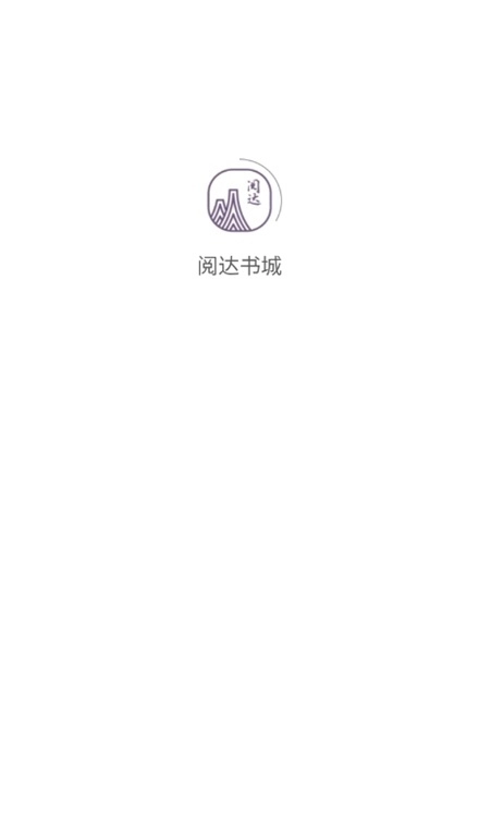 阅达书城安卓版图1