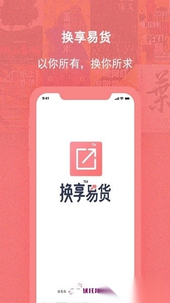 换享易货软件官方正版图1
