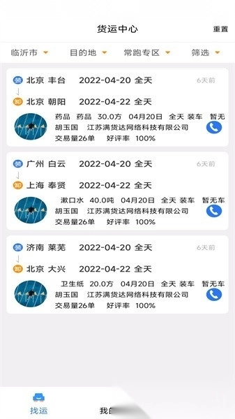 顺通货运最新版图2