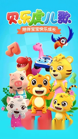 贝乐虎儿歌动画大全手机版5
