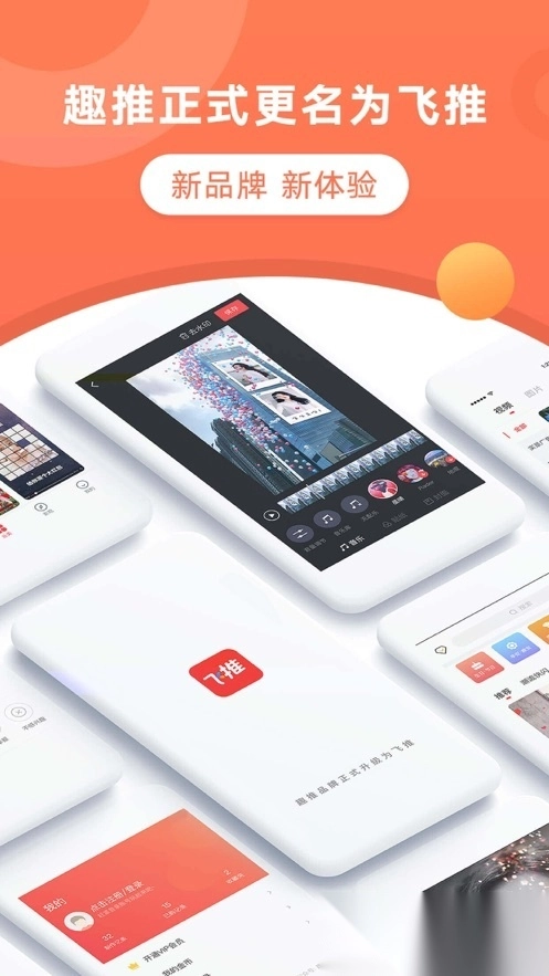 飞推(趣推)安装安卓版下载