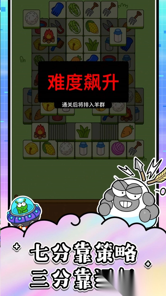 羊了个羊(羊了个羊：星球)游戏安装包图3