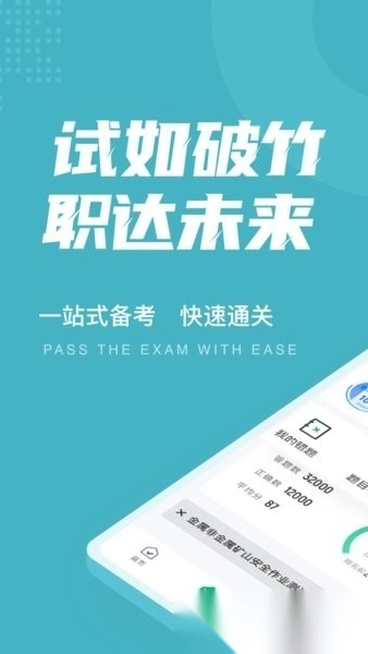 金属非金属矿山安全作业聚题库官方版下载