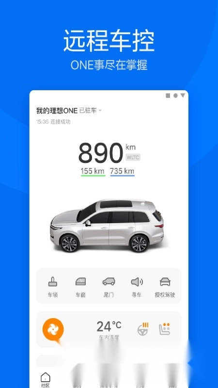 理想汽车远程控制手机版图2