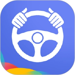 驾考理论软件