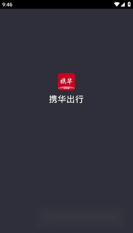 携华出行司机端手机正版图1