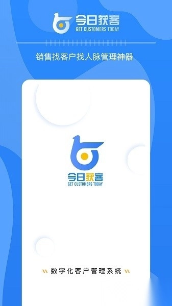 今日获客软件图1