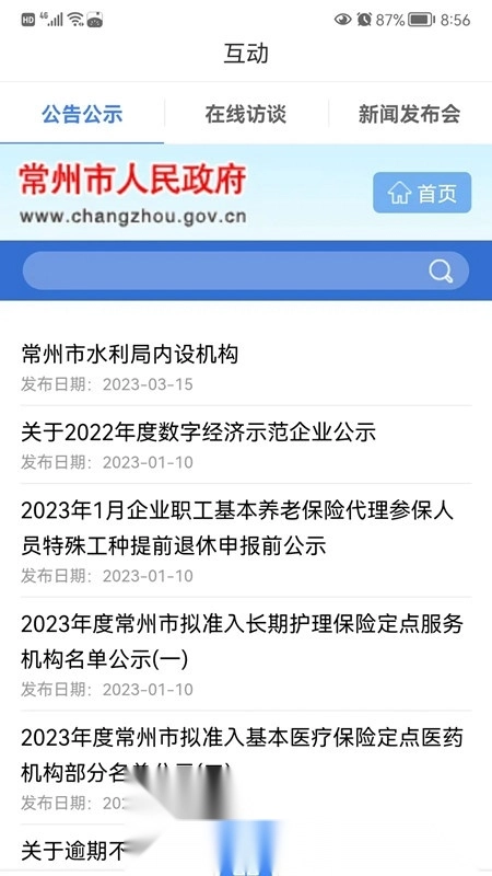 我的常州政务服务网客户端手机最新版图3