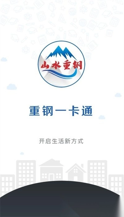 重钢一卡通安卓版图1