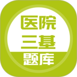 医院三基考试题库免费版