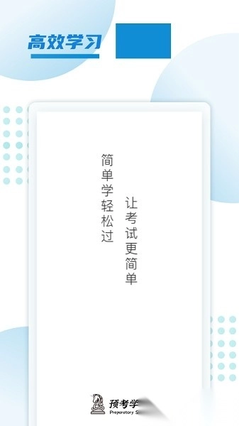 预考学堂手机版图2