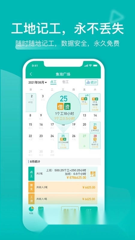 建筑工地记工记账神器手机正版图1