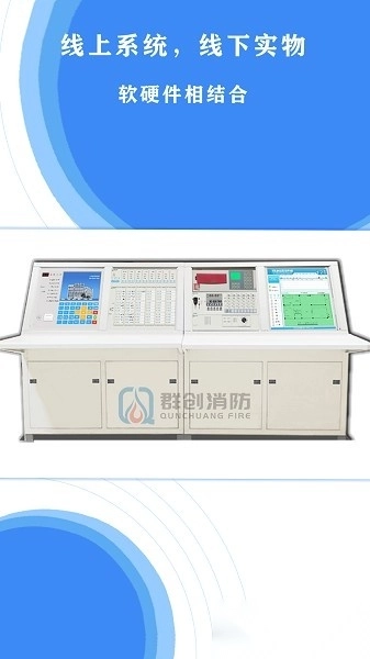 群创消防智慧互动软件图3
