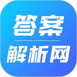 答案解析网免费版