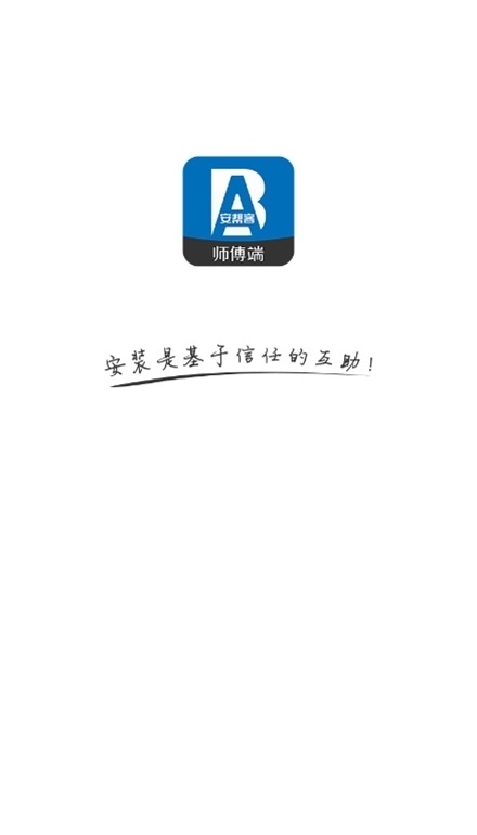 安帮客师傅端手机版图1