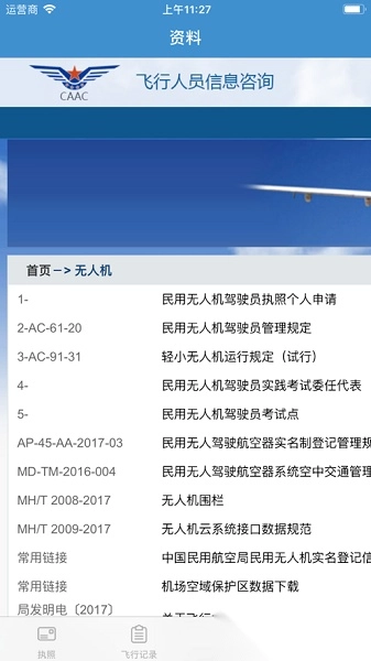 无人机云执照最新版图3