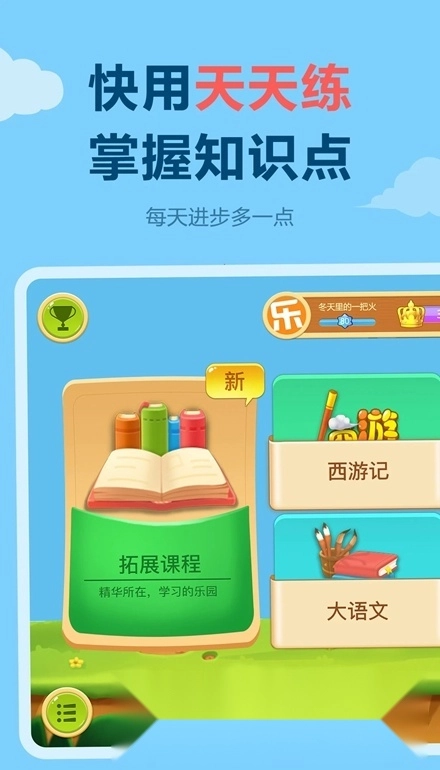 天天练乐乐课堂手机版1