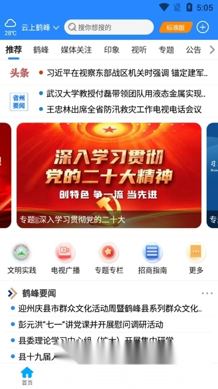 云上鹤峰客户端最新版图1