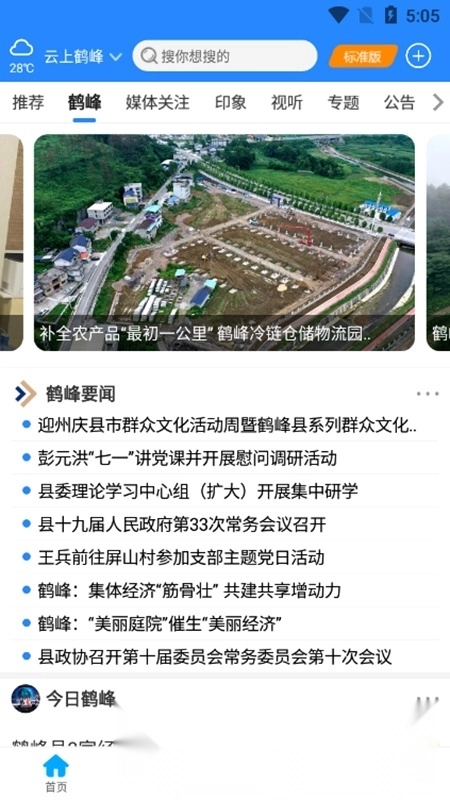 云上鹤峰客户端最新版图4