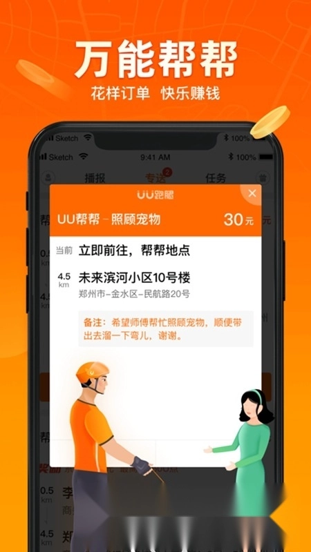 UU跑腿跑男端手机最新版图2