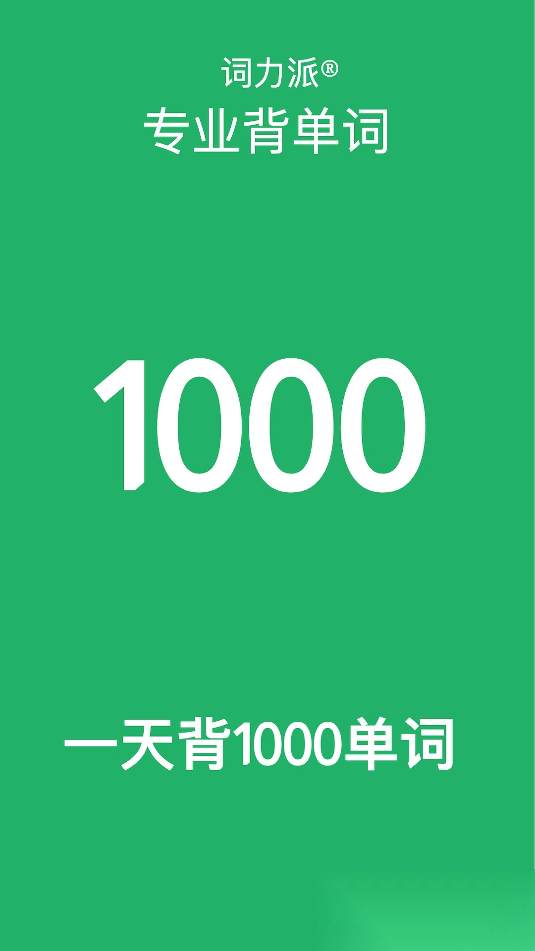 词力派手机免费版图1
