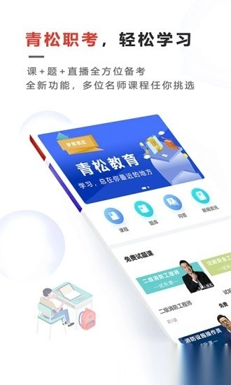 青松职考手机版图3