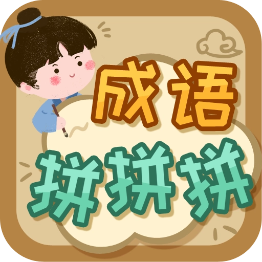 成语拼拼拼闯关