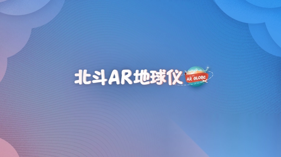 北斗ar地球仪图2