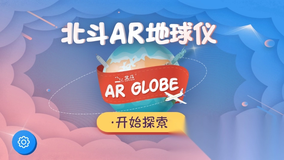 北斗ar地球仪图3