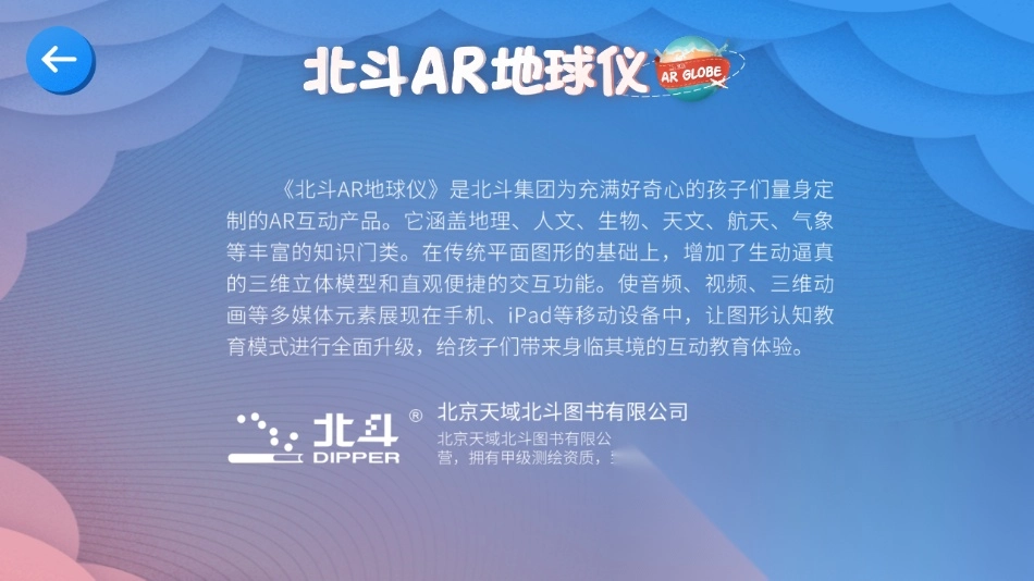 北斗ar地球仪图4