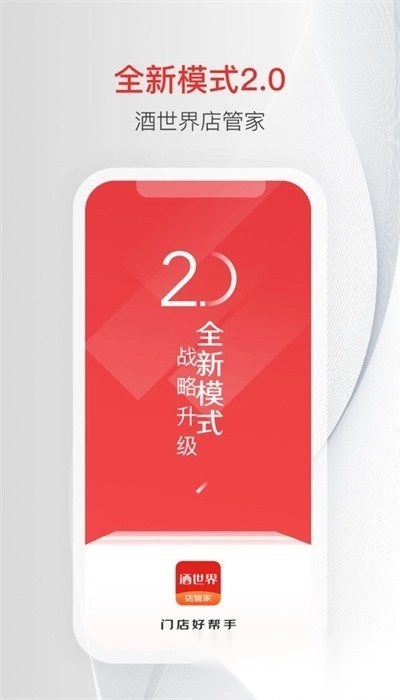 酒世界店管家安卓版图1