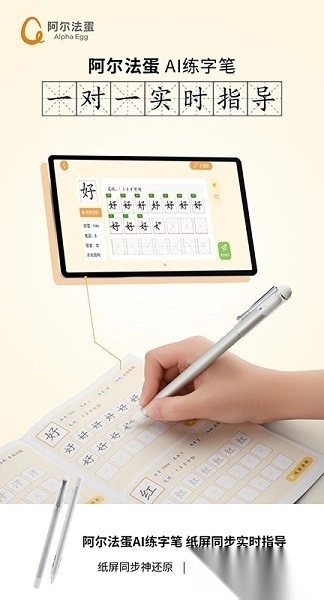 阿尔法蛋AI练字软件