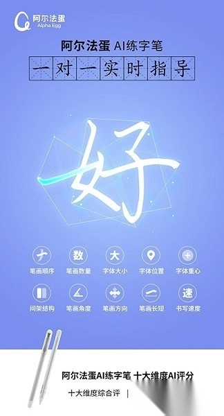阿尔法蛋AI练字软件