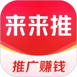 来来推最新版