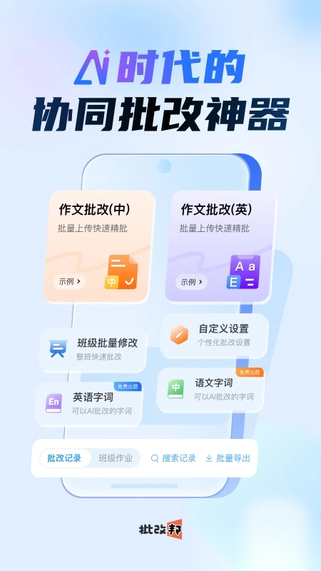 批改邦手机最新版图1