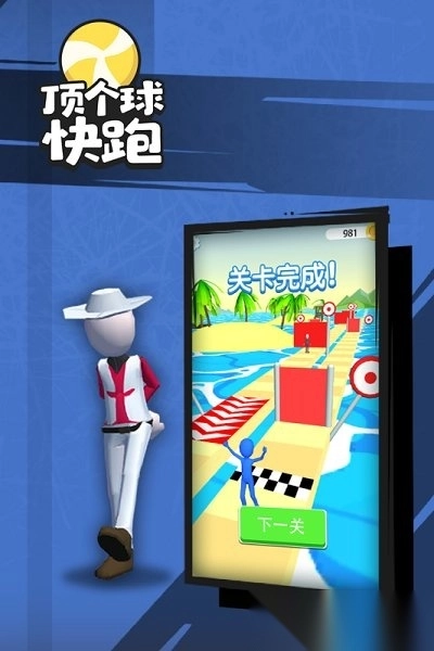 顶个球快跑3d版(4)