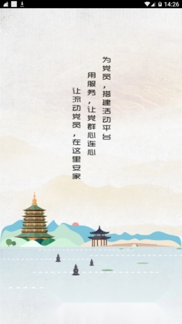 西湖先锋智慧党建平台图1