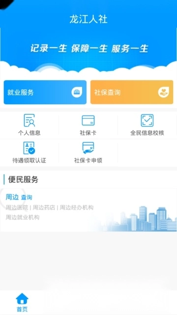 龙江人社(黑龙江医保)无广告版图4