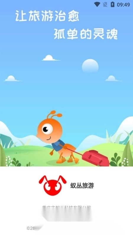 蚁丛旅游手机版图1