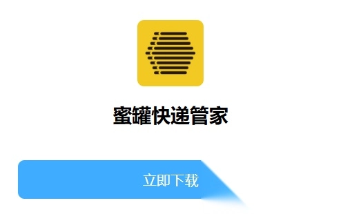 蜜罐快递管家最新版app下载