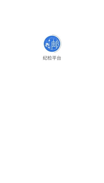 豫邮纪检平台最新免费版图1